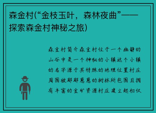 森金村(“金枝玉叶，森林夜曲”——探索森金村神秘之旅)