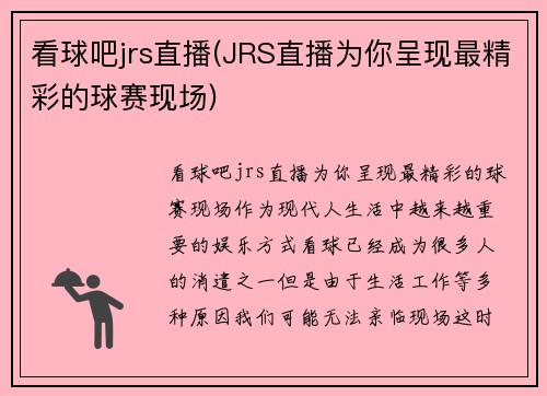 看球吧jrs直播(JRS直播为你呈现最精彩的球赛现场)
