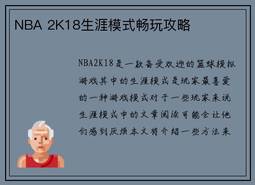 NBA 2K18生涯模式畅玩攻略