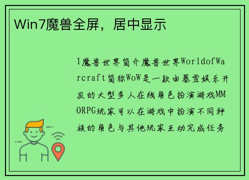 Win7魔兽全屏，居中显示