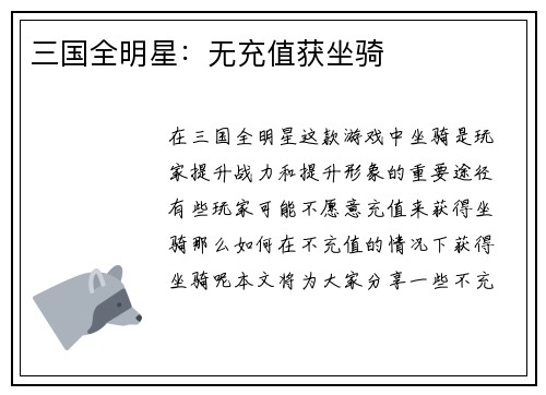 三国全明星：无充值获坐骑