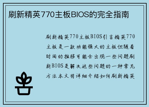 刷新精英770主板BIOS的完全指南